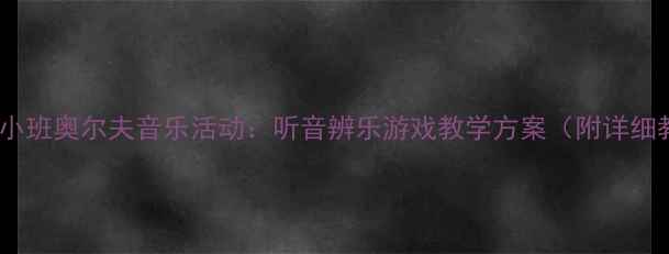 图片 幼儿园小班奥尔夫音乐活动：听音辨乐游戏教学方案（附详细教案）2