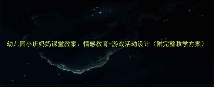 图片 幼儿园小班妈妈课堂教案：情感教育+游戏活动设计（附完整教学方案）