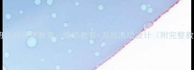 图片 幼儿园小班妈妈课堂教案：情感教育+游戏活动设计（附完整教学方案）2