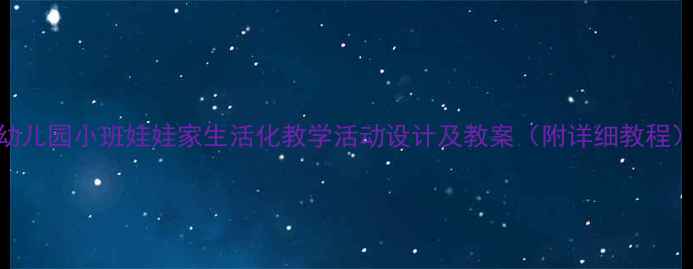 图片 幼儿园小班娃娃家生活化教学活动设计及教案（附详细教程）