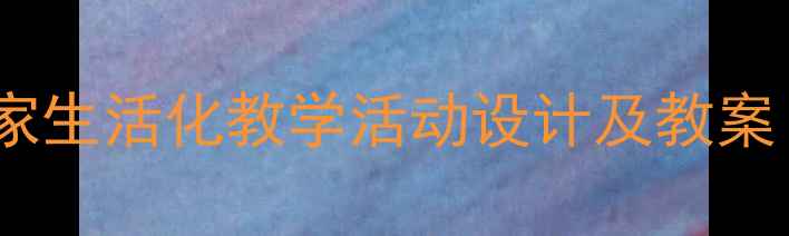 图片 幼儿园小班娃娃家生活化教学活动设计及教案（附详细教程）1