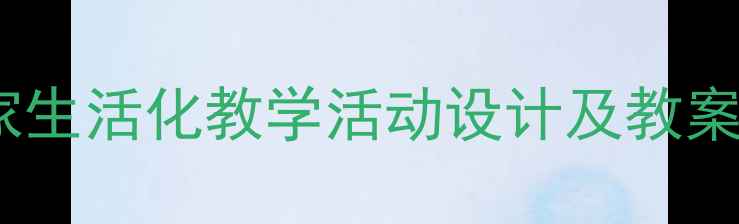 图片 幼儿园小班娃娃家生活化教学活动设计及教案（附详细教程）2