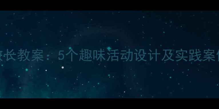 图片 幼儿园小班孝亲敬长教案：5个趣味活动设计及实践案例（附教学目标）