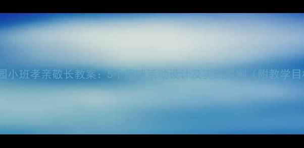 图片 幼儿园小班孝亲敬长教案：5个趣味活动设计及实践案例（附教学目标）2