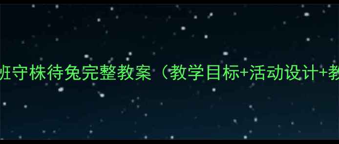图片 幼儿园小班守株待兔完整教案（教学目标+活动设计+教学反思）