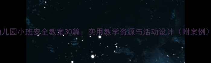 图片 幼儿园小班安全教案30篇：实用教学资源与活动设计（附案例）2
