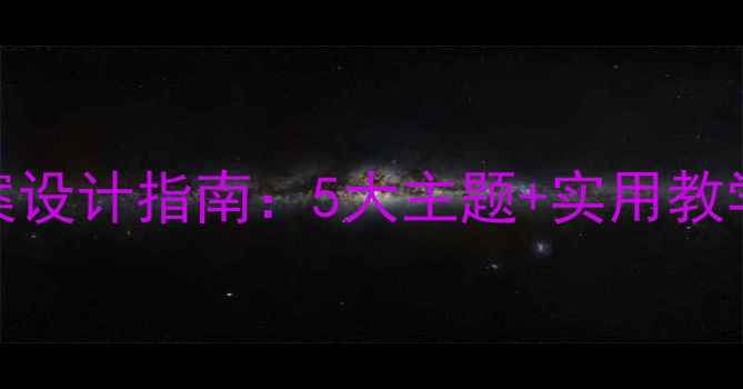 图片 幼儿园小班安全教案设计指南：5大主题+实用教学活动（附资源包）