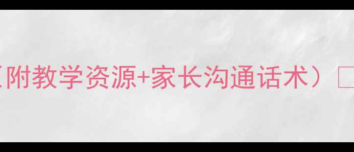 图片 幼儿园小班安全教案（附教学资源+家长沟通话术）🔥50+实用场景全搞定！