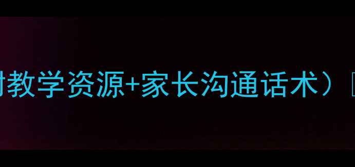 图片 幼儿园小班安全教案（附教学资源+家长沟通话术）🔥50+实用场景全搞定！1