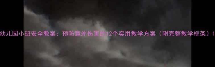 图片 幼儿园小班安全教案：预防意外伤害的12个实用教学方案（附完整教学框架）1