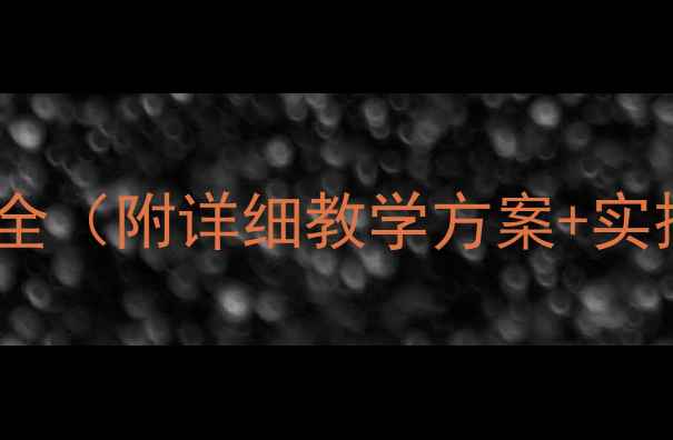图片 幼儿园小班安全教育教案大全（附详细教学方案+实操指南）｜幼师必备资源库1