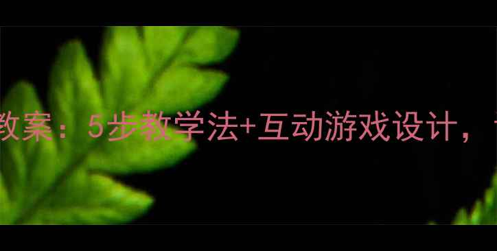 图片 幼儿园小班安全标志教案：5步教学法+互动游戏设计，让孩子秒懂校园安全1