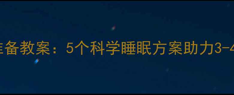 图片 幼儿园小班宝宝睡前准备教案：5个科学睡眠方案助力3-4岁幼儿作息规律养成2