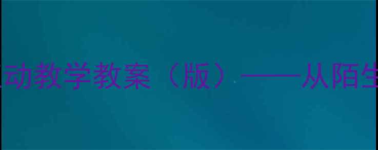 图片 幼儿园小班客人来园互动教学教案（版）——从陌生到熟悉的社会适应课1