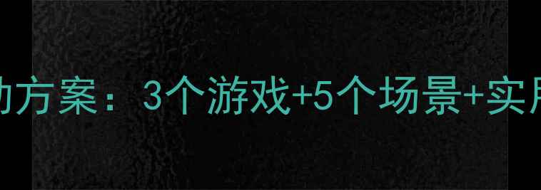 图片 幼儿园小班对不起教育主题活动方案：3个游戏+5个场景+实用话术，轻松培养宝贝社交礼仪