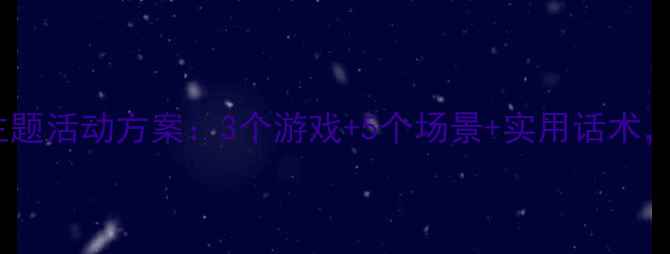 图片 幼儿园小班对不起教育主题活动方案：3个游戏+5个场景+实用话术，轻松培养宝贝社交礼仪1