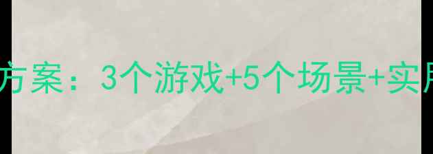 图片 幼儿园小班对不起教育主题活动方案：3个游戏+5个场景+实用话术，轻松培养宝贝社交礼仪2