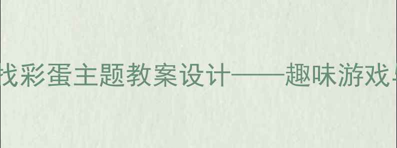 图片 幼儿园小班寻找彩蛋主题教案设计——趣味游戏与教学目标全2