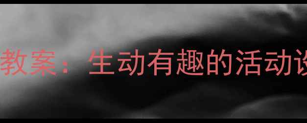 图片 幼儿园小班小乌龟主题教案：生动有趣的活动设计与科学启蒙全攻略1