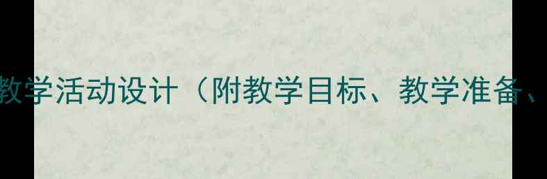 图片 幼儿园小班小兔子乖乖教学活动设计（附教学目标、教学准备、教学过程及延伸活动）