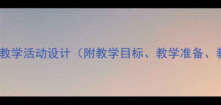 图片 幼儿园小班小兔子乖乖教学活动设计（附教学目标、教学准备、教学过程及延伸活动）2