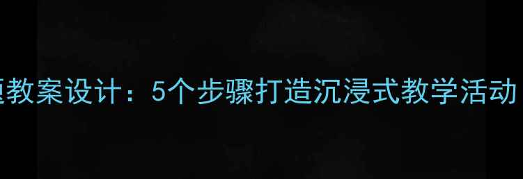 图片 幼儿园小班小兔采蘑菇主题教案设计：5个步骤打造沉浸式教学活动（附教学目标与延伸方案）