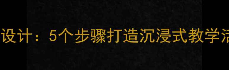 图片 幼儿园小班小兔采蘑菇主题教案设计：5个步骤打造沉浸式教学活动（附教学目标与延伸方案）1