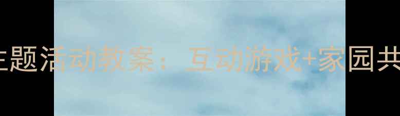 图片 幼儿园小班小动物回家主题活动教案：互动游戏+家园共育方案（附教学步骤）1