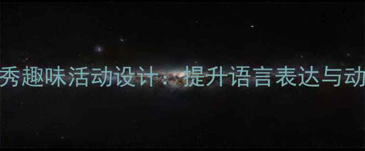 图片 幼儿园小班小动物模仿秀趣味活动设计：提升语言表达与动作协调的5大教学方案1