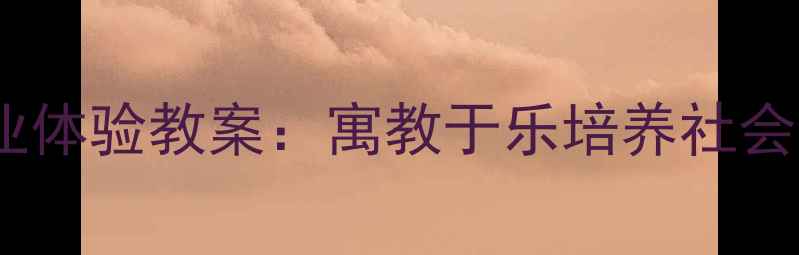 图片 幼儿园小班小小理发师职业体验教案：寓教于乐培养社会认知（附完整教学方案）2