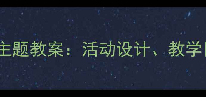 图片 幼儿园小班小狗主题教案：活动设计、教学目标与实施策略1