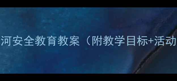 图片 幼儿园小班小狗过河安全教育教案（附教学目标+活动设计+家长指导）2