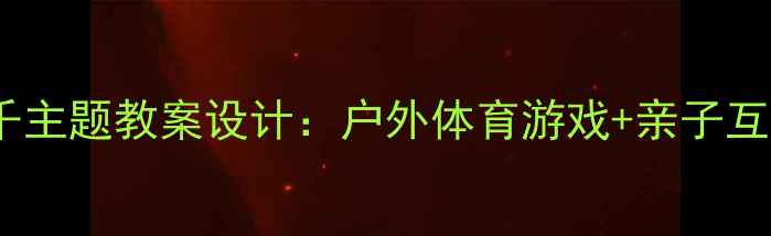 图片 幼儿园小班小猴子荡秋千主题教案设计：户外体育游戏+亲子互动+教学目标与延伸活动