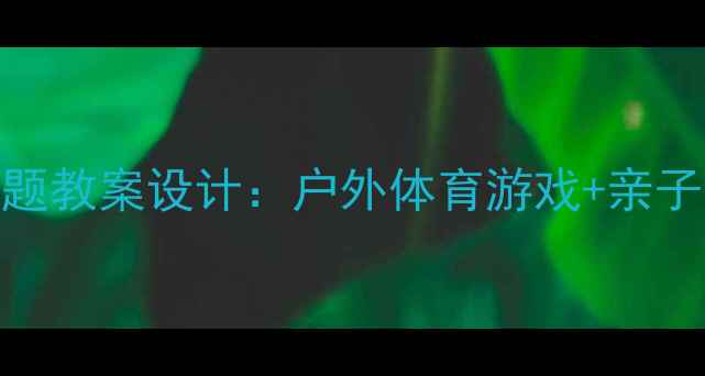 图片 幼儿园小班小猴子荡秋千主题教案设计：户外体育游戏+亲子互动+教学目标与延伸活动2