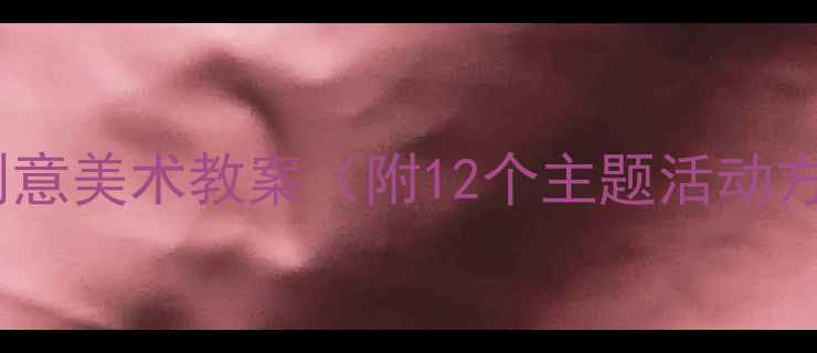 图片 幼儿园小班小班龙创意美术教案（附12个主题活动方案+教学视频链接）