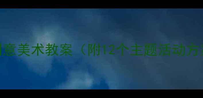 图片 幼儿园小班小班龙创意美术教案（附12个主题活动方案+教学视频链接）1