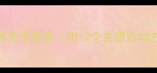 图片 幼儿园小班小班龙创意美术教案（附12个主题活动方案+教学视频链接）2