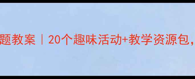 图片 幼儿园小班小鱼游主题教案｜20个趣味活动+教学资源包，轻松玩转海洋主题2
