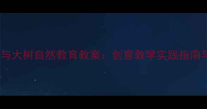 图片 幼儿园小班小鸟与大树自然教育教案：创意教学实践指南与主题活动设计1