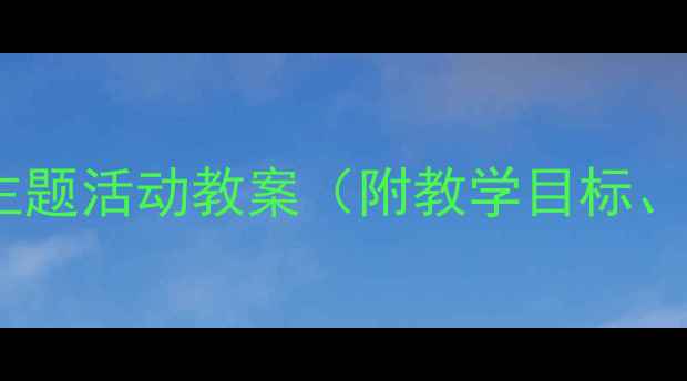 图片 幼儿园小班小鸡和小鸭主题活动教案（附教学目标、活动准备、教学过程）1