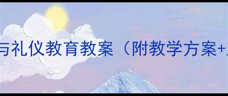 图片 幼儿园小班居家安全与礼仪教育教案（附教学方案+互动游戏+安全儿歌）