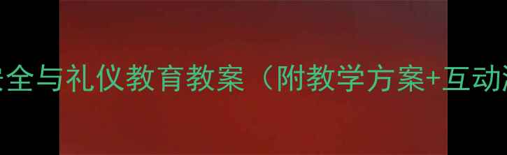 图片 幼儿园小班居家安全与礼仪教育教案（附教学方案+互动游戏+安全儿歌）2