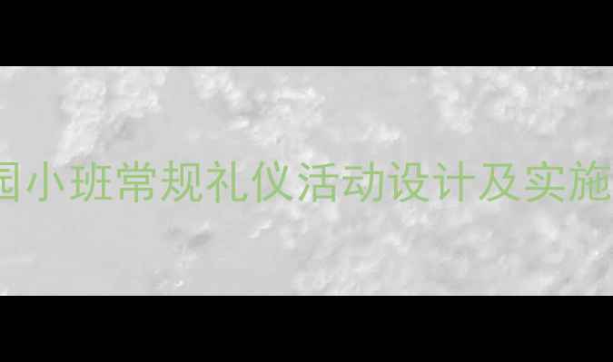 图片 幼儿园小班常规礼仪活动设计及实施策略1