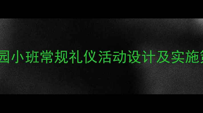 图片 幼儿园小班常规礼仪活动设计及实施策略2