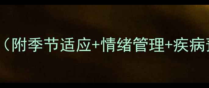 图片 幼儿园小班幼儿健康教案（附季节适应+情绪管理+疾病预防）｜附30天教案模板1