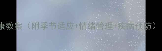 图片 幼儿园小班幼儿健康教案（附季节适应+情绪管理+疾病预防）｜附30天教案模板2