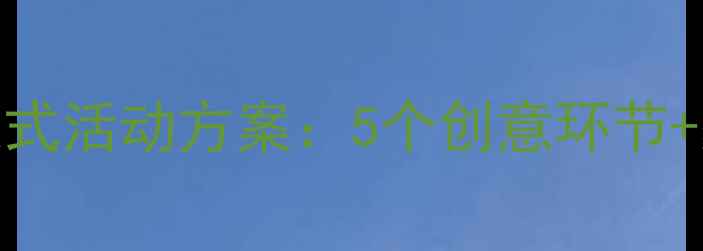 图片 幼儿园小班开学仪式活动方案：5个创意环节+家长互动指南🎉👶