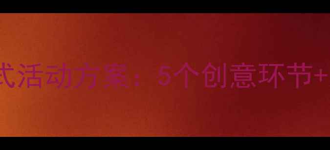 图片 幼儿园小班开学仪式活动方案：5个创意环节+家长互动指南🎉👶2