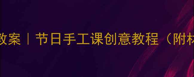 图片 幼儿园小班彩虹手链教案｜节日手工课创意教程（附材料清单&教学目标）2
