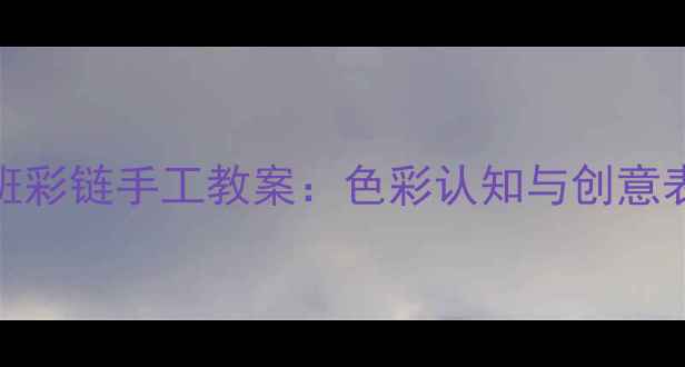 图片 幼儿园小班彩链手工教案：色彩认知与创意表达全攻略